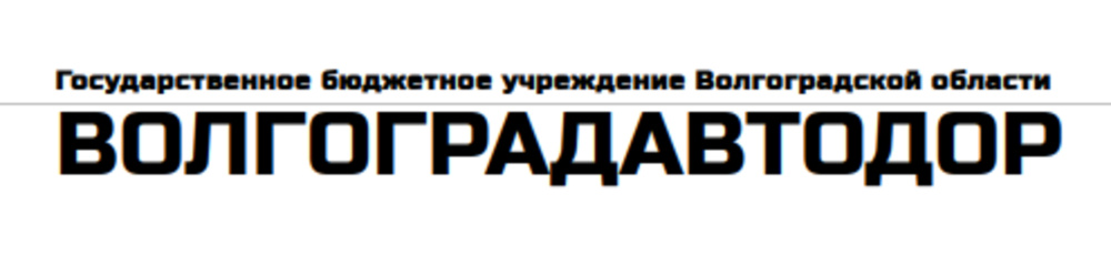 ВОЛГОГРАДАВТОДОР