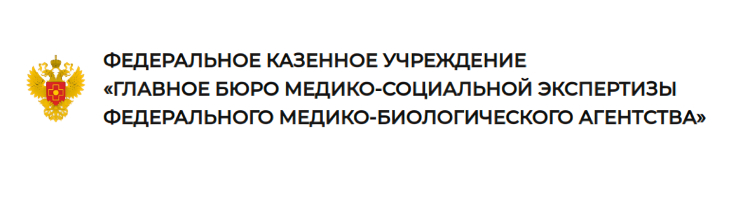 ФКУ «ГБ МСЭ ФМБА России»